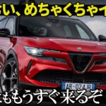 アルファロメオ ジュニア : 日本にも来る！アルファの新型コンパクトSUVがめちゃくちゃ良いので内外装デザインを先行解説！ [ Alfa Romeo Junior ]