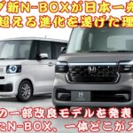 【ホンダ新「N-BOX」】進化した「N-BOX」、一体どこがスゴい？ホンダ新「N-BOX」が「日本一売れてる軽」を超える進化を遂げた理由は？【クルマのホンネ】#ホンダ新「N-BOX」