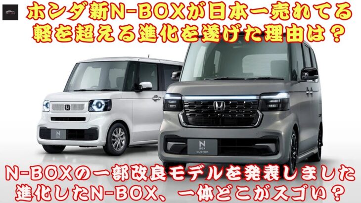【ホンダ新「N-BOX」】進化した「N-BOX」、一体どこがスゴい？ホンダ新「N-BOX」が「日本一売れてる軽」を超える進化を遂げた理由は？【クルマのホンネ】#ホンダ新「N-BOX」