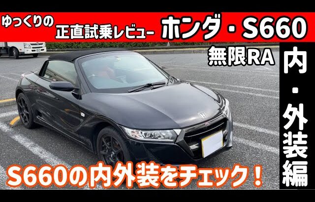 【ゆっくり正直試乗】ホンダ・S660 ～内・外装編～#ゆっくり #正直レビュー #車 #ホンダ #s660 #無限