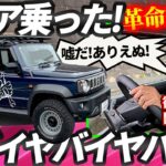 【ノマド本日発売記念!】ジムニー 5ドアで走った! 気絶!!【ノマドは受注停止だが、スズキさん頑張っていっぱい作って!!】