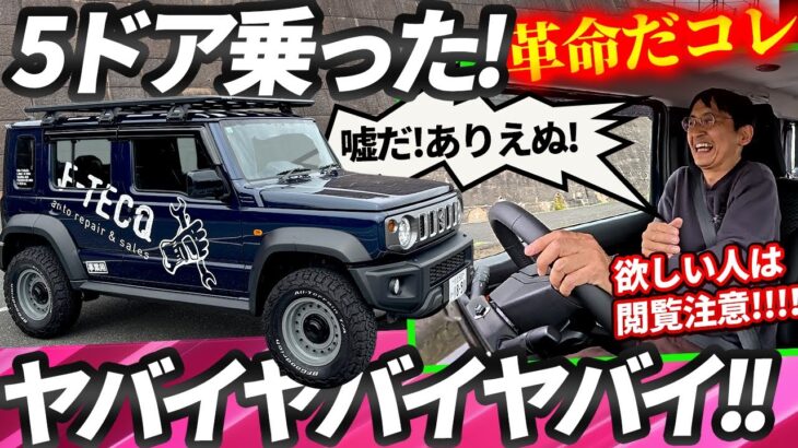 【ノマド本日発売記念!】ジムニー 5ドアで走った! 気絶!!【ノマドは受注停止だが、スズキさん頑張っていっぱい作って!!】