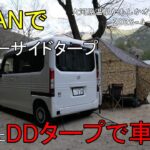 【夫婦キャンプ】N-VANでカーサイドタープの代わりにDDタープで車中泊