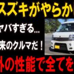 【驚愕】スズキ新型エブリイワゴン登場！全てがヤバすぎる… スズキ新型エブリイワゴン、驚愕の性能に全車が驚愕！【ゆっくり解説】