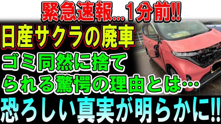 【もう限界】「騙された…」日産サクラEVが地獄化！電気代爆上がりで修羅場続出！ユーザー悲鳴、夢のエコカーに何が起きたのか！？