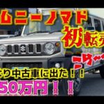 【怒り】新型ジムニーノマド！転売！！スズキが激怒するだろ！！USSオークションにも数日前に入荷！！これから次々と出てくるぞ！！