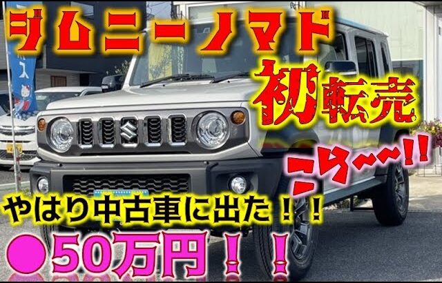 【怒り】新型ジムニーノマド！転売！！スズキが激怒するだろ！！USSオークションにも数日前に入荷！！これから次々と出てくるぞ！！