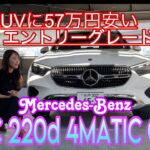 GLC 220d 4MATIC Core / メルセデス・ベンツ Mercedes-Benz【内外装＆使い勝手編】57万円安い！人気のプレミアムSUVに価格を抑えた新たなエントリーグレード登場！