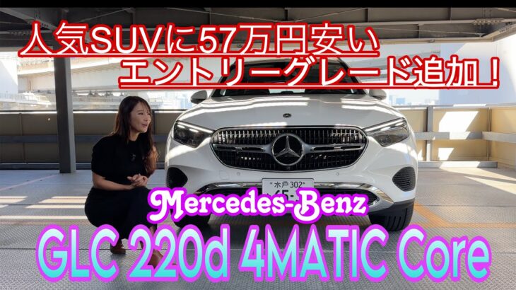 GLC 220d 4MATIC Core / メルセデス・ベンツ Mercedes-Benz【内外装＆使い勝手編】57万円安い！人気のプレミアムSUVに価格を抑えた新たなエントリーグレード登場！