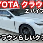 TOYOTA　クラウン　Z　ハイブリッド　2WD　FR　CVT　2.5L　試乗! 正統派セダン