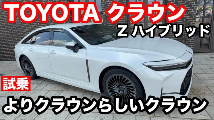 TOYOTA　クラウン　Z　ハイブリッド　2WD　FR　CVT　2.5L　試乗! 正統派セダン