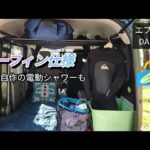 【エブリイ DA17V】サーフィン仕様★簡単自作の電動シャワー付き♪