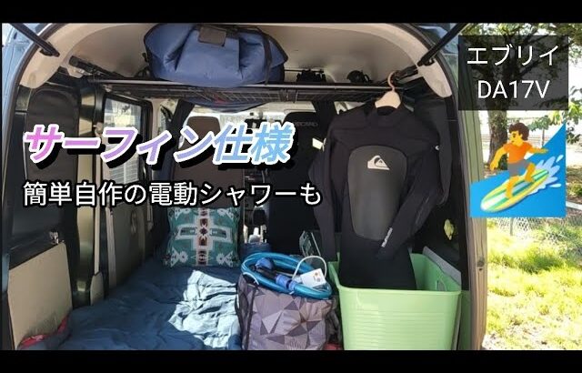 【エブリイ DA17V】サーフィン仕様★簡単自作の電動シャワー付き♪