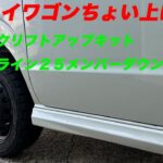 エブリイワゴンちょい上げリフトアップDIY