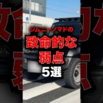 ジムニーノマドの致命的な弱点5選！