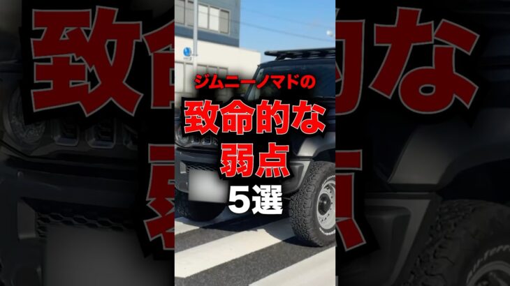 ジムニーノマドの致命的な弱点5選！