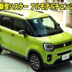 スズキ 新型ハスラー フルモデルチェンジ発表！48Vマイルドハイブリッド＋初のEVモデル搭載で、未来を切り開く次世代軽SUVが誕生！