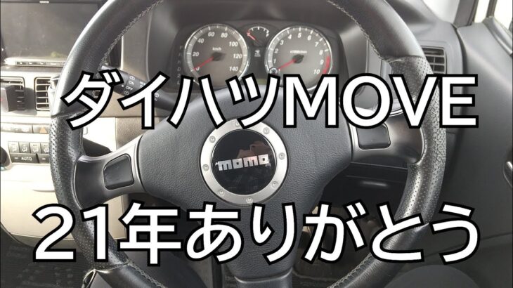 【ダイハツMOVE】旅立ちの時、21年ありがとう✨