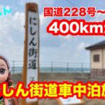 北海道旅！にしん街道  車中泊旅(国道228~231号編)約400km走破の旅！[とくちゃん、いいモノ探し]