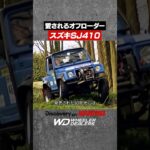 【名車再生】スズキSJ410 #ジムニー  #SJ410 #スズキ #shorts