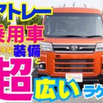 【操作説明】ダイハツ「アトレー」はスクエア設計で荷室が最大化！アウトドア用品やサーフボードなども積める！両側パワースライドでウェルカムopenドアも装備でほぼフルLEDで快適車！さぁお花見行こう