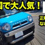 スズキ ハスラーはなぜ韓国で人気なのか？ 正規販売はないのに…