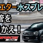 【アルトワークス　HA36S】今季も懲りずに、大いに役に立つ水スプレーを改良！ラジエターに噴射するべく配管のやりかえ！R7.4/26