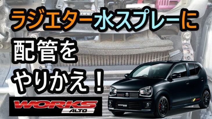 【アルトワークス　HA36S】今季も懲りずに、大いに役に立つ水スプレーを改良！ラジエターに噴射するべく配管のやりかえ！R7.4/26