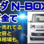 ホンダN-BOXのほぼ全て