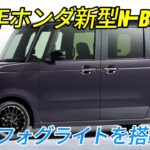 2025年ホンダ新型N-BOXモデルチェンジ情報！LEDフォグランプも装備し、多くの人を驚かせる価格！