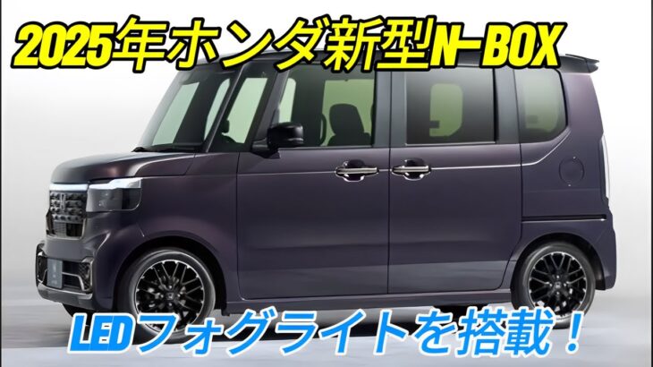2025年ホンダ新型N-BOXモデルチェンジ情報！LEDフォグランプも装備し、多くの人を驚かせる価格！