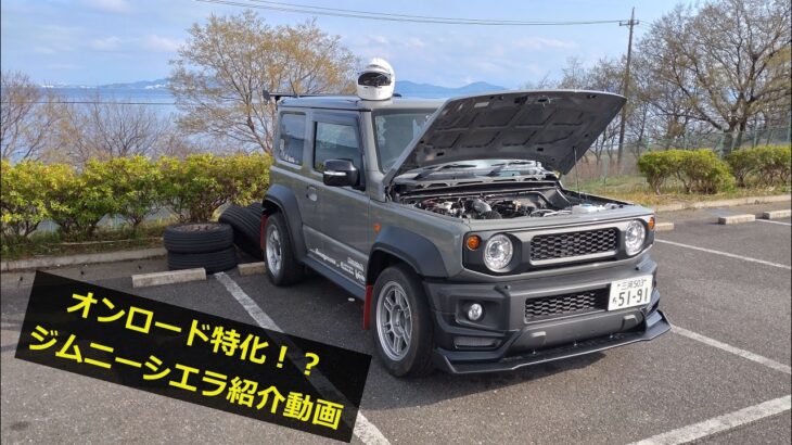 オンロード特化⁉サーキットを攻めるジムニーシエラ紹介動画
