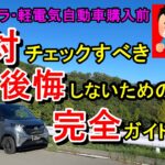 日産サクラ・軽電気自動車絶対チェック後悔しないための完全ガイド