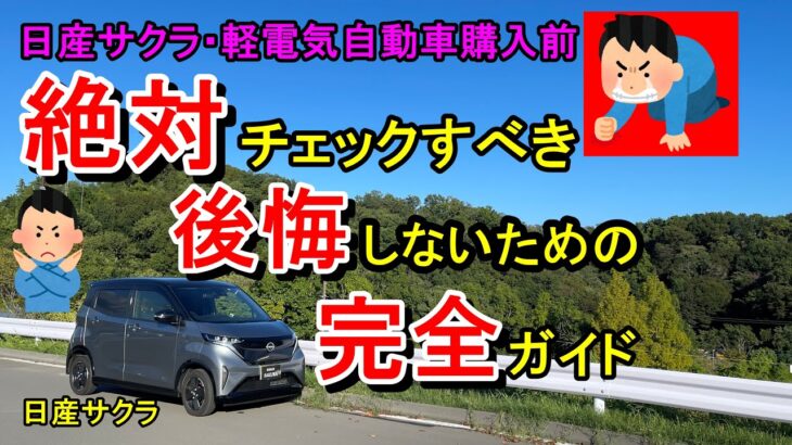 日産サクラ・軽電気自動車絶対チェック後悔しないための完全ガイド