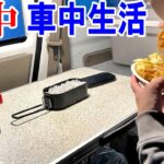 【車中泊】ひとり孤独に軽バンで一夜を過ごす車中生活