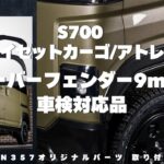 【アトレー ハイゼット】ダイハツのアトレー・ハイゼットのカスタムパーツを紹介！WANGAN357オリジナルオーバーフェンダー！s700とs710に取り付け可能なオーバーフェンダー