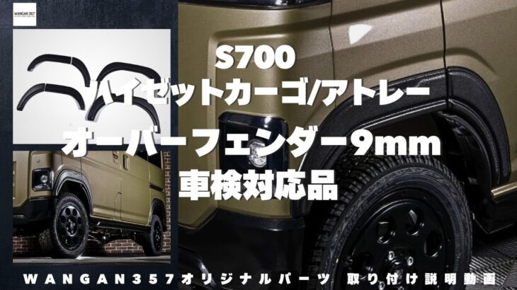 【アトレー ハイゼット】ダイハツのアトレー・ハイゼットのカスタムパーツを紹介！WANGAN357オリジナルオーバーフェンダー！s700とs710に取り付け可能なオーバーフェンダー