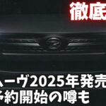 新型ムーヴ2025年発売！？先行予約&スライドドアの噂を徹底解説！
