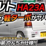 【ターボ化】アルト沼へようこそww FD買うつもりがアルトにどハマりww スズキ アルト HA23V