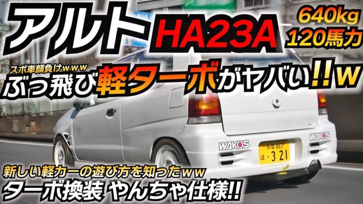 【ターボ化】アルト沼へようこそww FD買うつもりがアルトにどハマりww スズキ アルト HA23V
