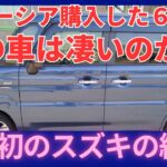 63歳オヤジが初めてスズキ車を買った結果！？