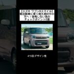 スズキ ワゴンRスマイル 軽自動車に乗り換え検討中の方へ！後悔しないためのチェックポイント５選 #軽自動車 #automobile #keicar #keicars