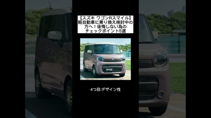 スズキ ワゴンRスマイル 軽自動車に乗り換え検討中の方へ！後悔しないためのチェックポイント５選 #軽自動車 #automobile #keicar #keicars