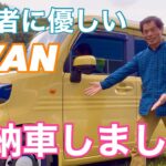 #  高齢者に優しい車NVAN納車しました🚕
