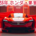 「🔥2025 ホンダN-BOX: 日本の軽No.1がさらに進化！🚗💨 スマートすぎる新機能に仰天！🔥」