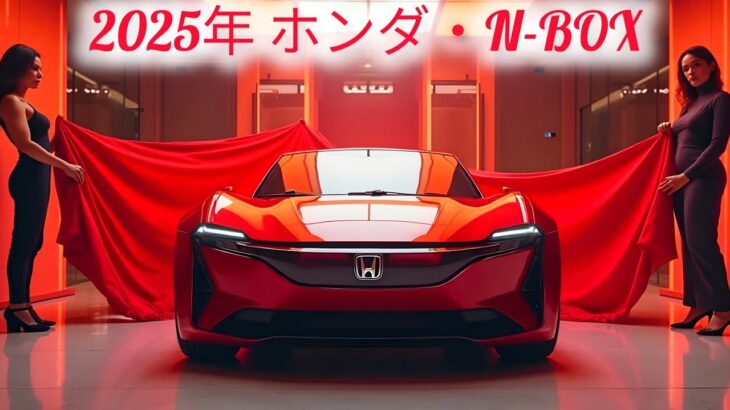 「🔥2025 ホンダN-BOX: 日本の軽No.1がさらに進化！🚗💨 スマートすぎる新機能に仰天！🔥」
