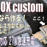 N-BOXにワイヤレス充電スポット作ってみた！27W急速充電！#honda  #nbox #usb  #pd