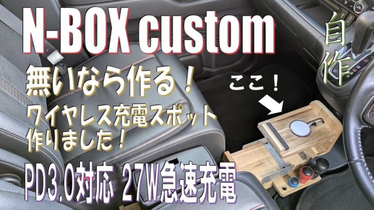 N-BOXにワイヤレス充電スポット作ってみた！27W急速充電！#honda  #nbox #usb  #pd