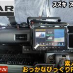 【カーライフ】ギアゴスティーニ#5新型スペーシアギアの内装パネルを外してみたよ。【スズキ スペーシアギアMK54S】