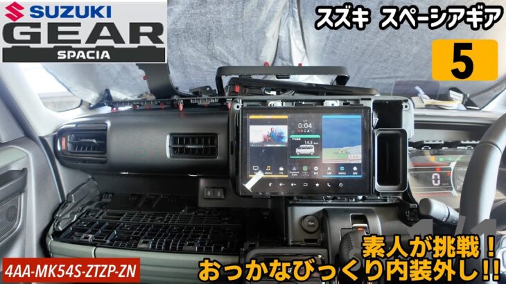 【カーライフ】ギアゴスティーニ#5新型スペーシアギアの内装パネルを外してみたよ。【スズキ スペーシアギアMK54S】
